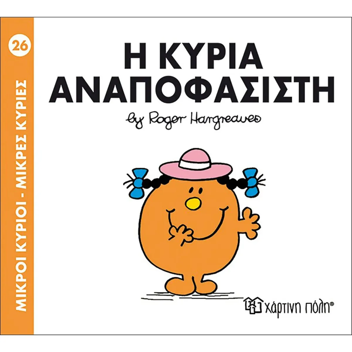 Χάρτινη Πόλη Η κυρία Αναποφάσιστη