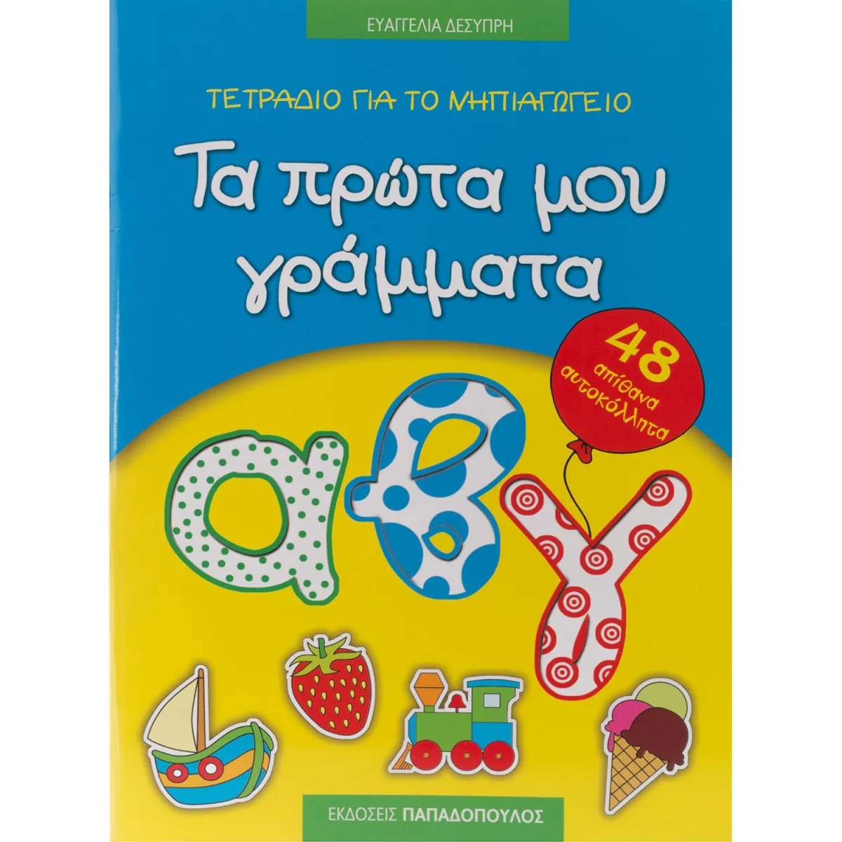 Τα Πρώτα μου Γράμματα με Αυτοκόλλητα