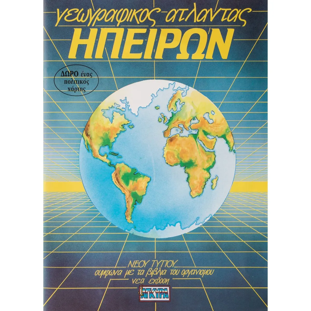 Άγκυρα Γεωγραφικός Άτλαντας Ηπείρων