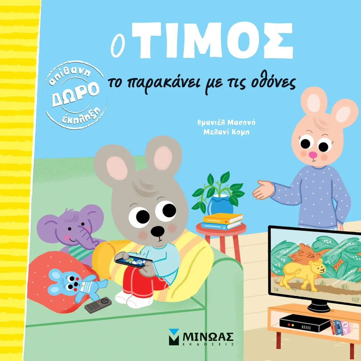 Μίνωας Ο Τίμος το παρακάνει με τις οθόνες