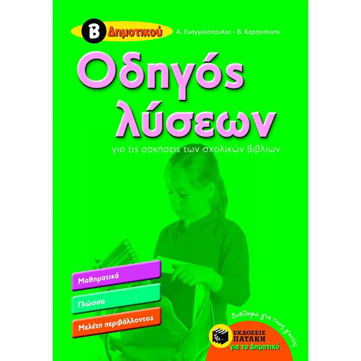 Εκδόσεις Πατάκη Οδηγός λύσεων για τις ασκήσεις των σχολικών βιβλίων Β΄δημοτικού