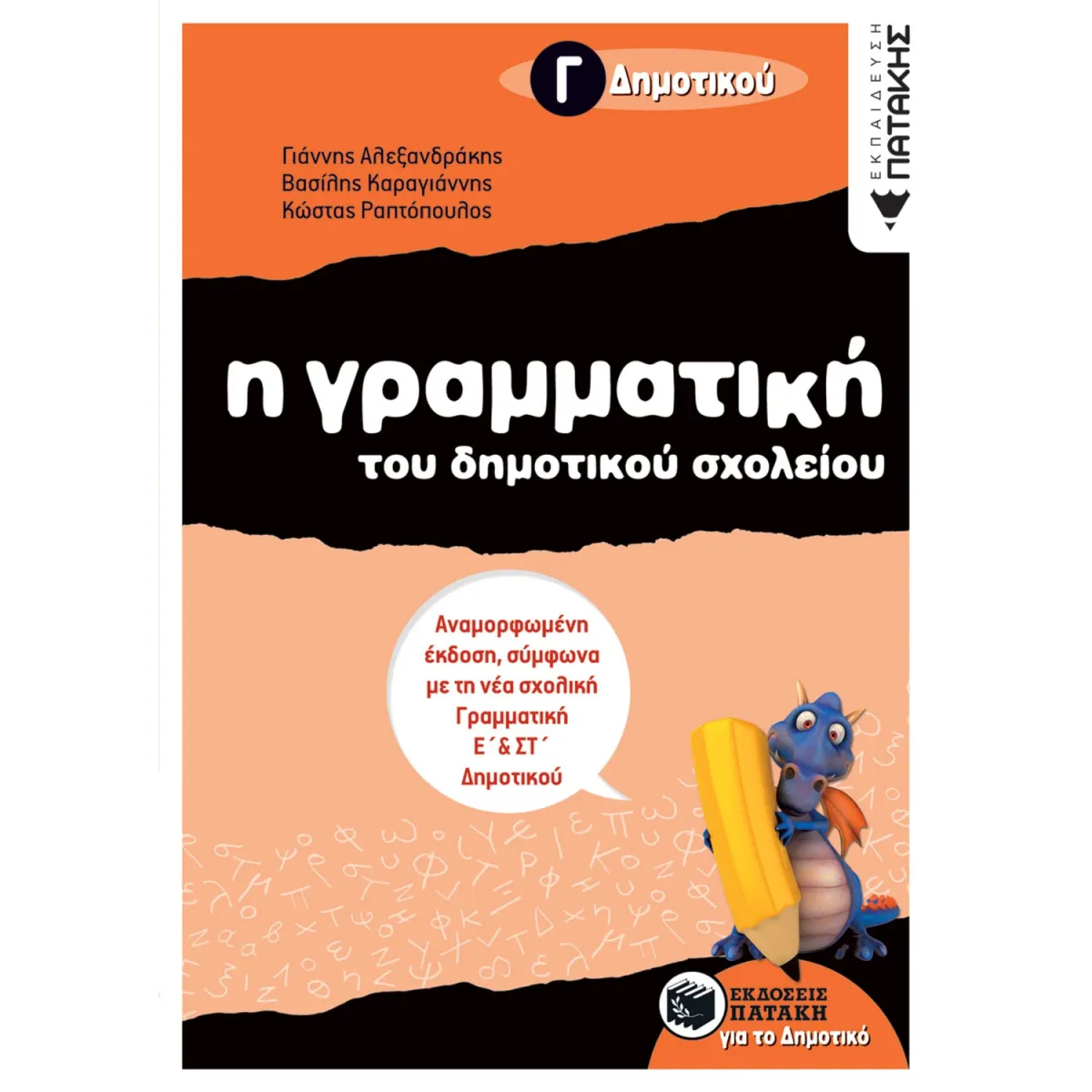 Εκδόσεις Πατάκη Η γραμματική του δημοτικού σχολείου, Γ΄ Δημοτικού