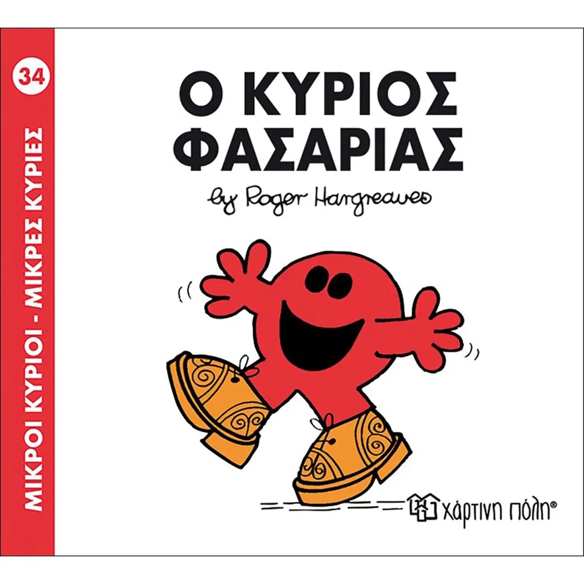 Χάρτινη Πόλη Ο κύριος Φασαρίας