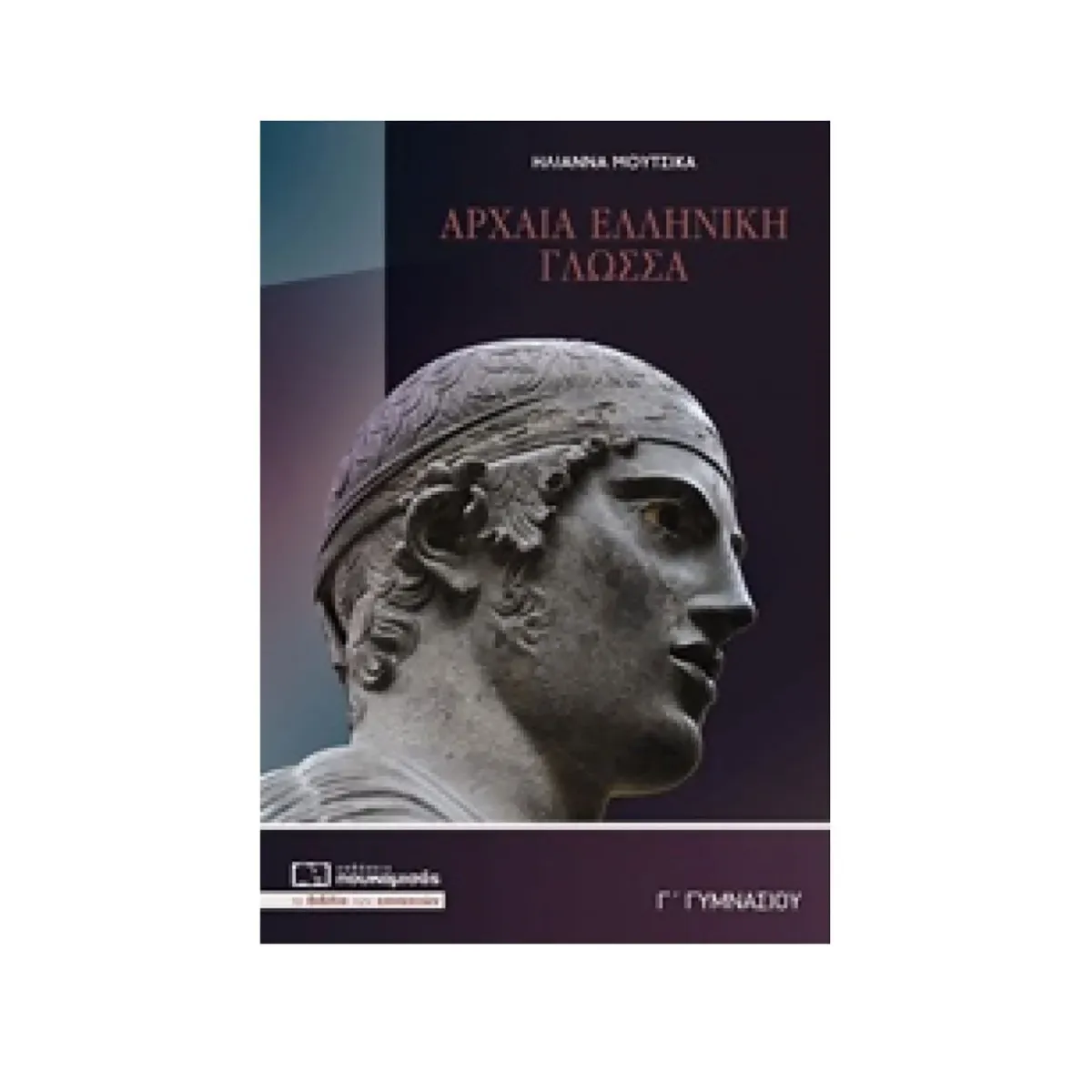 Πουκαμισάς Αρχαία Γ’ Γυμνασίου