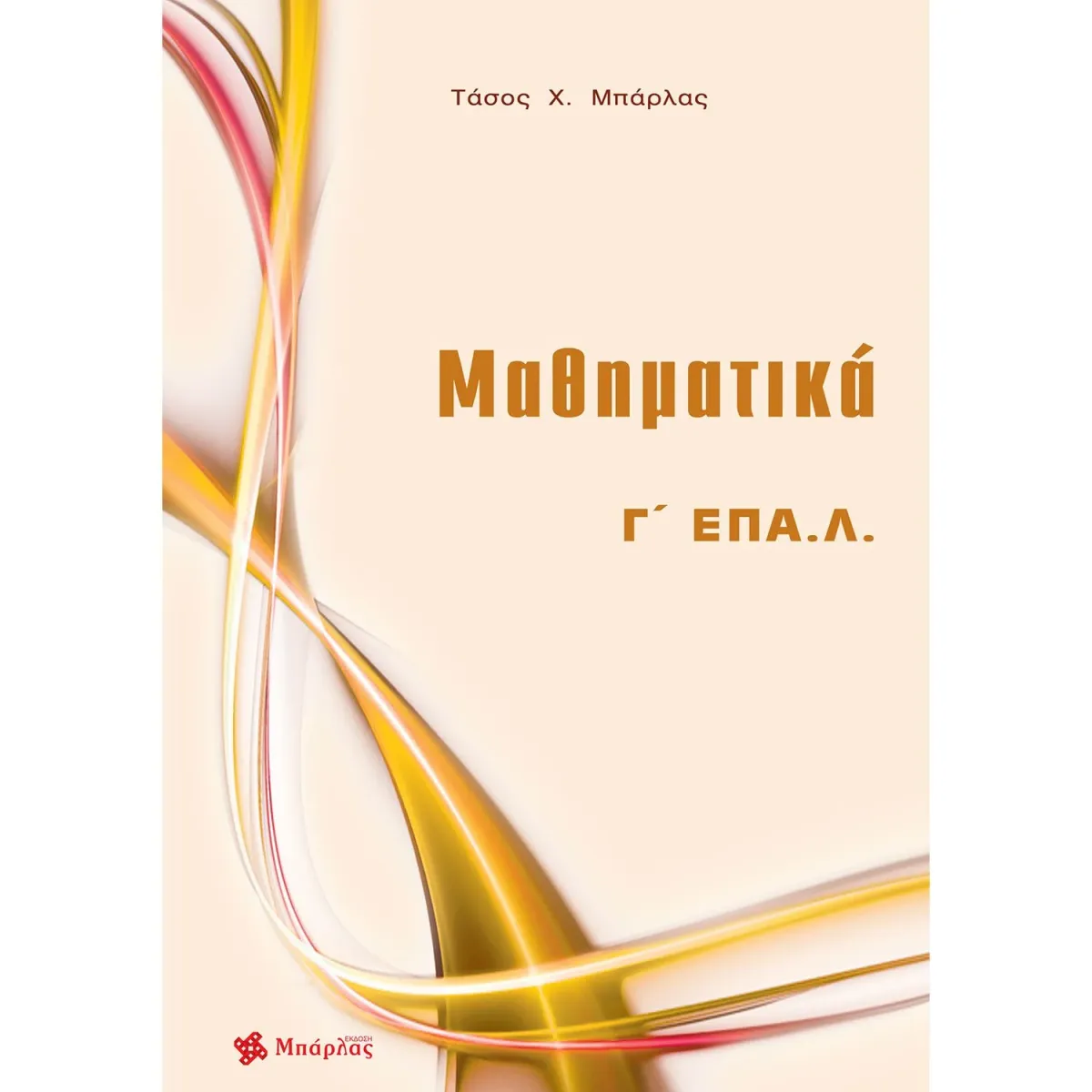 Μπάρλας Μαθηματικά Γ΄ΕΠΑ.Λ.