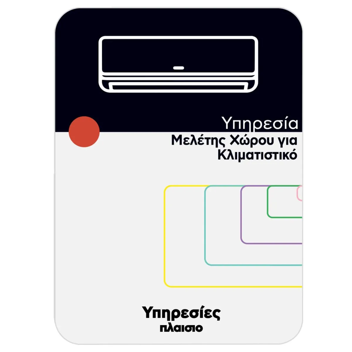 Υπηρεσία Μελέτης Χώρου για Εγκατάσταση Κλιματιστικού