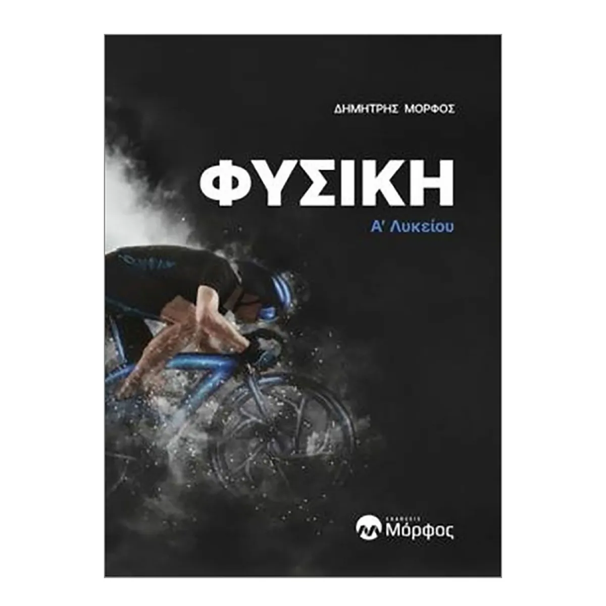 Φυσική Α΄Λυκείου