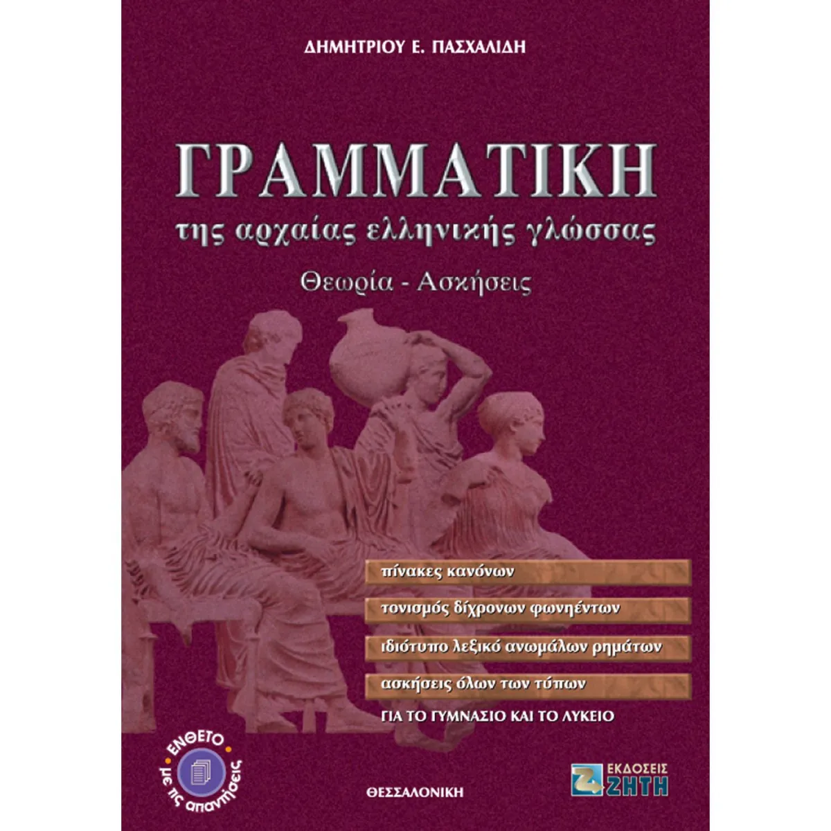 Γραμματική της Αρχαίας Ελληνικής Γλώσσας για το Γυμνάσιο και το Λύκειο