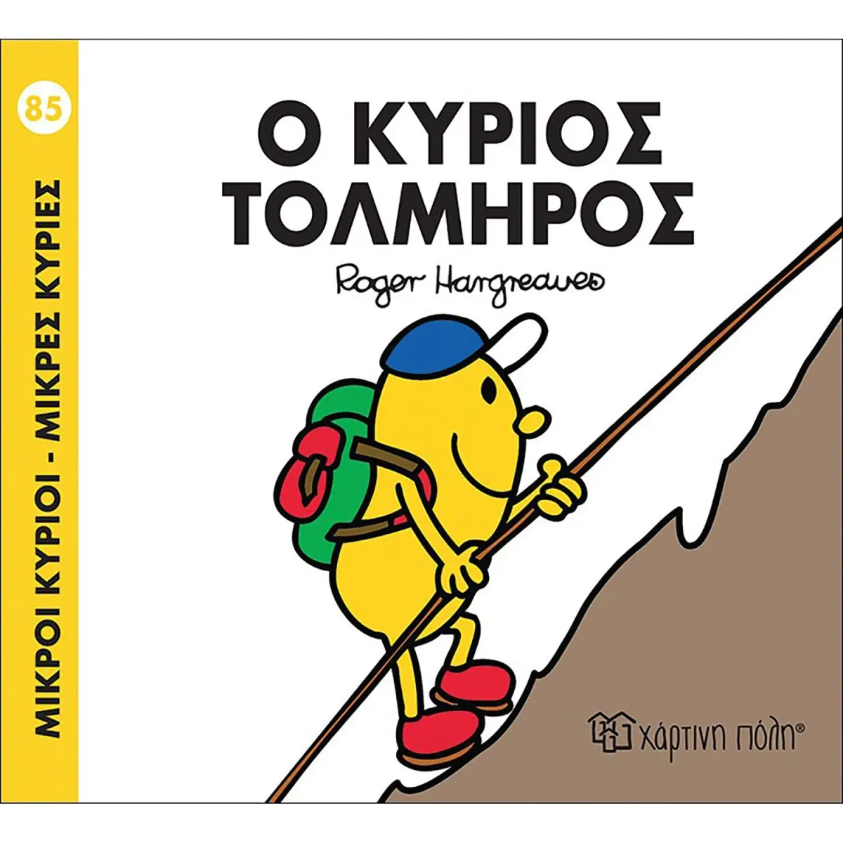 Χάρτινη Πόλη Ο ΚΥΡΙΟΣ ΤΟΛΜΗΡΟΣ