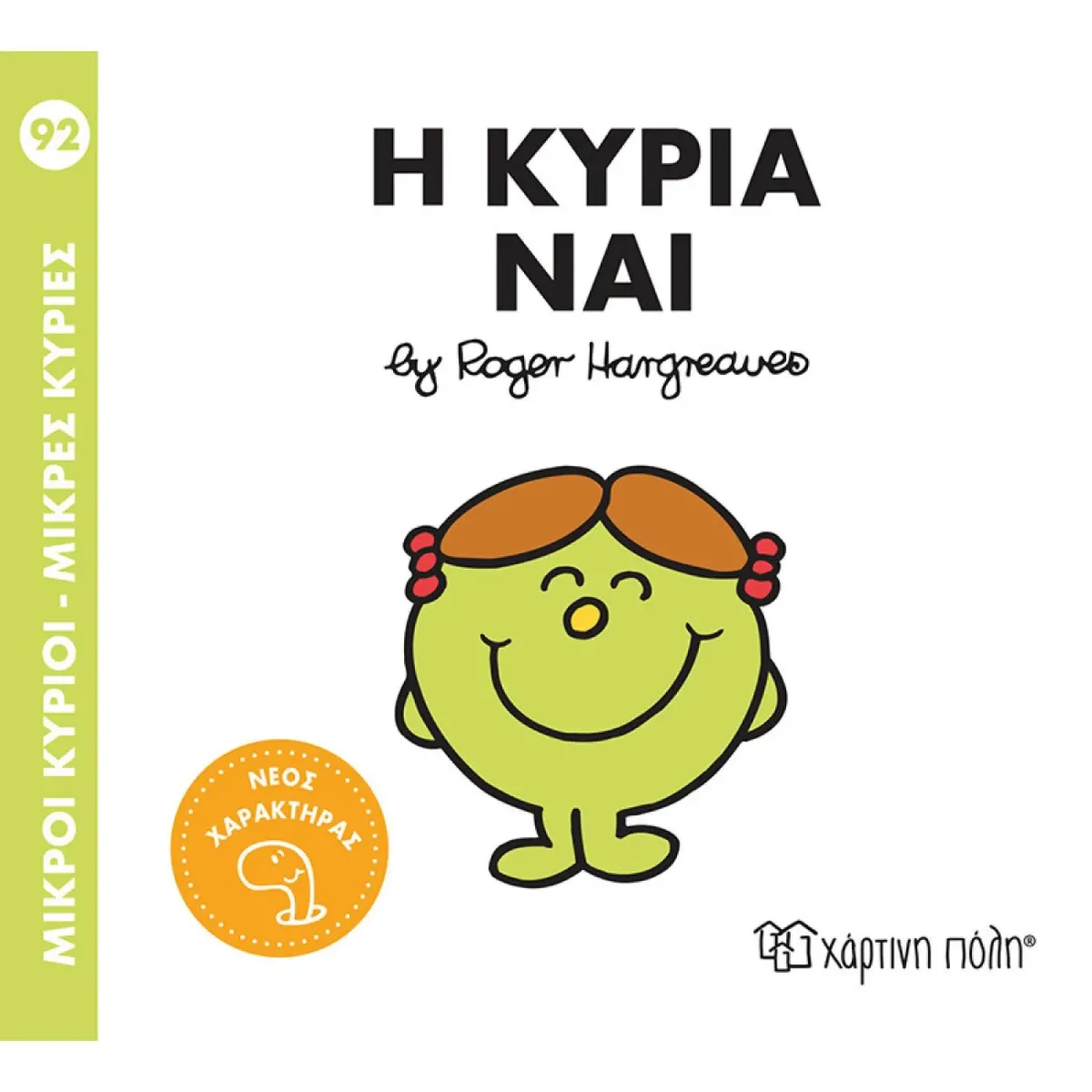 Χάρτινη Πόλη Η κυρία Ναι