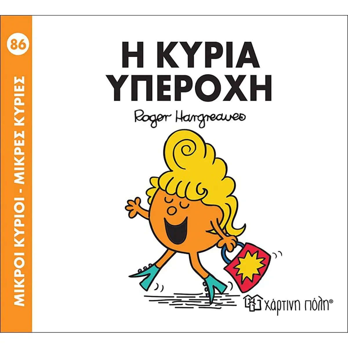 Χάρτινη Πόλη Η ΚΥΡΙΑ ΥΠΕΡΟΧΗ