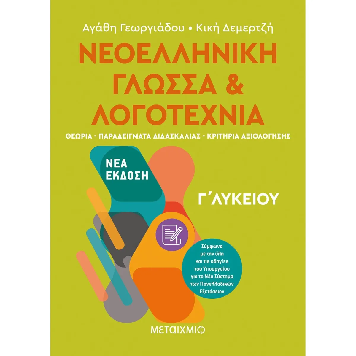 Μεταίχμιο Νεοελληνική Γλώσσα και Λογοτεχνία Γ΄ Λυκείου ΙΙ