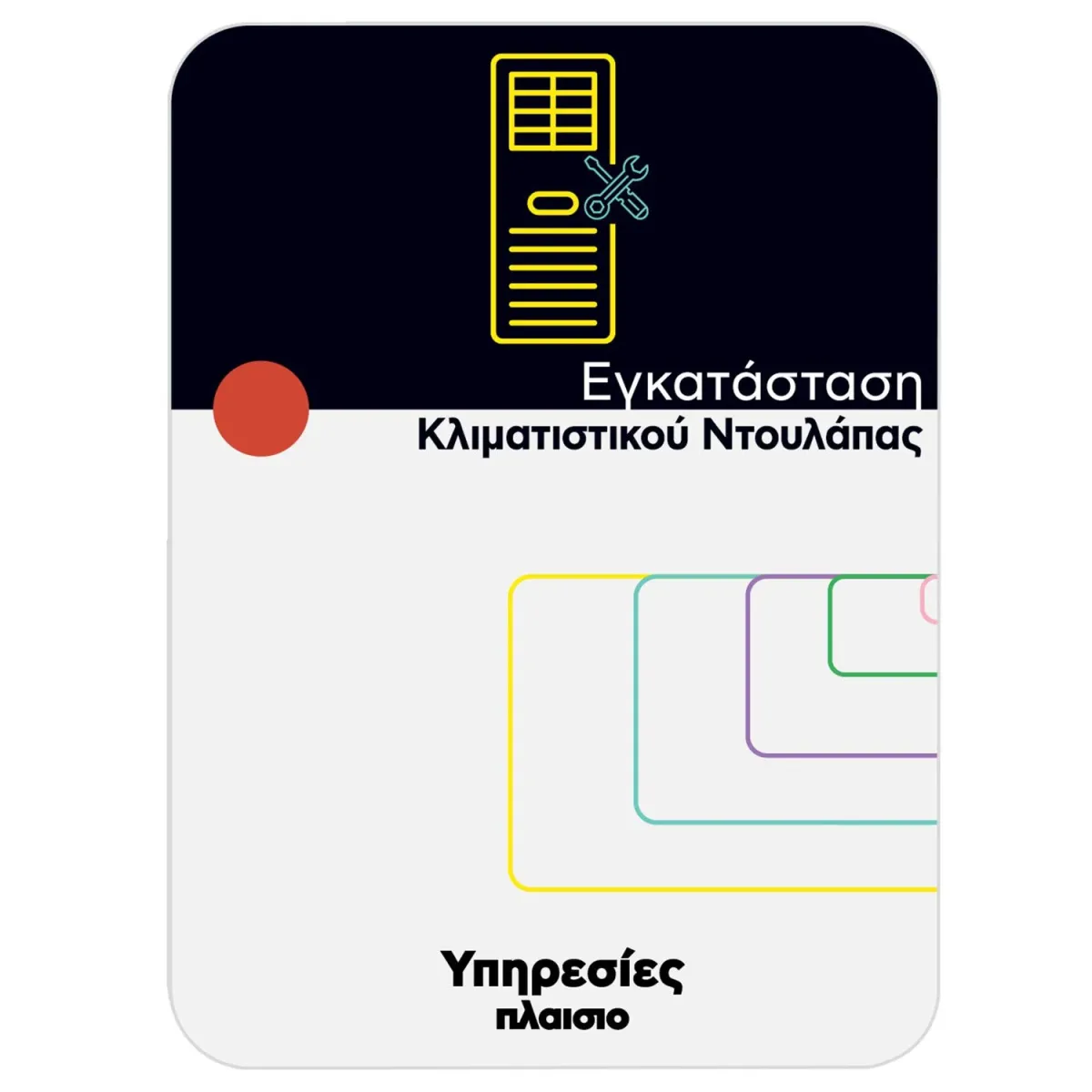 Εγκατάσταση Κλιματιστικού Ντουλάπας