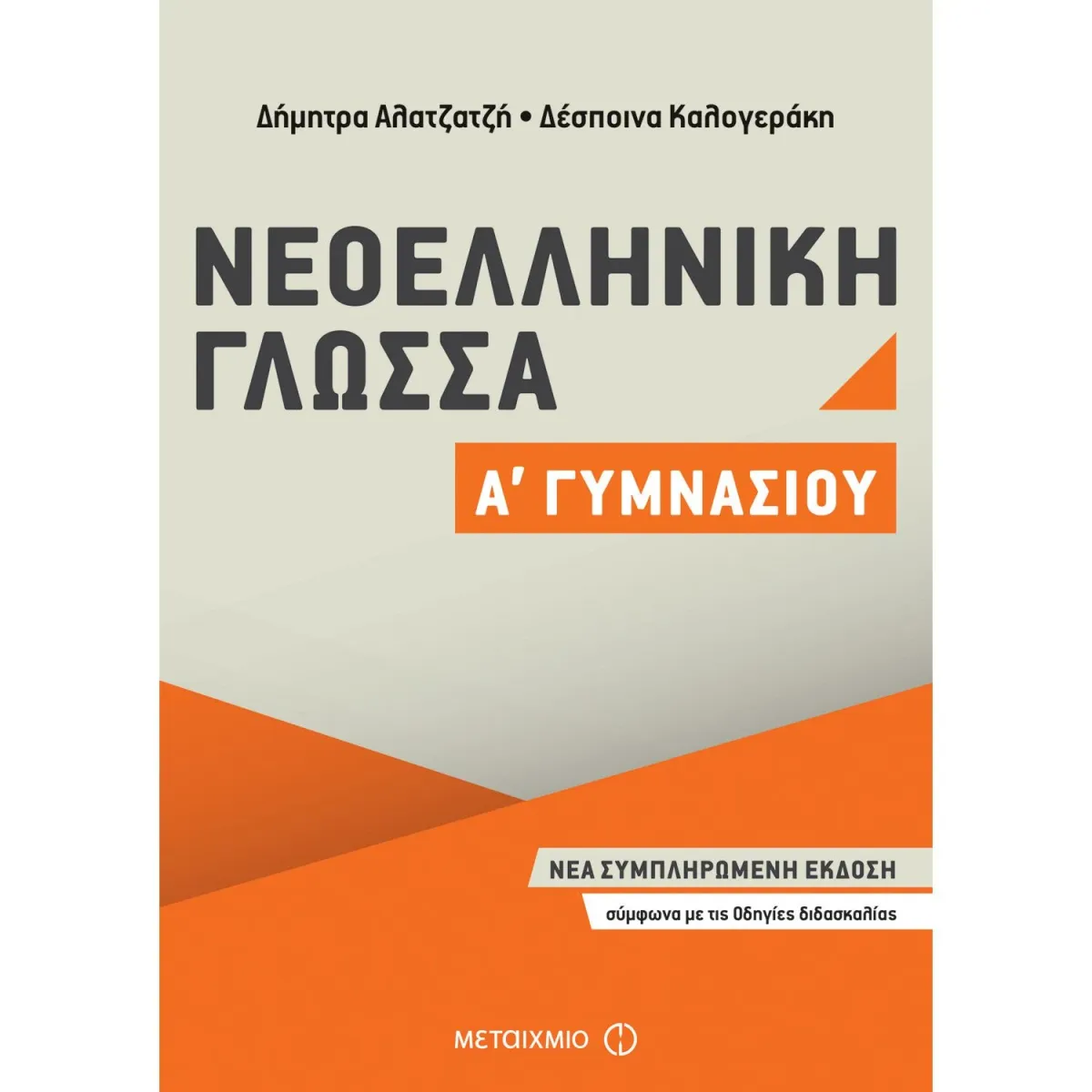 Μεταίχμιο Νεοελληνική Γλώσσα Α Γυμνασίου