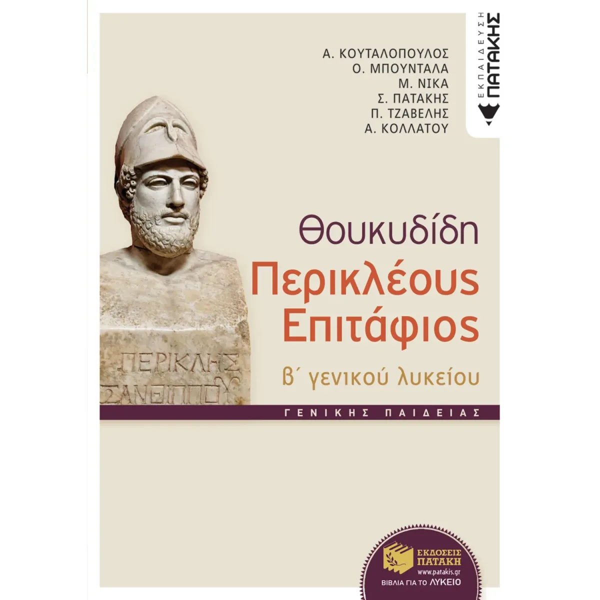 Εκδόσεις Πατάκη Θουκυδίδη Περικλέους Επιτάφιος Γ΄ ενιαίου λυκείου