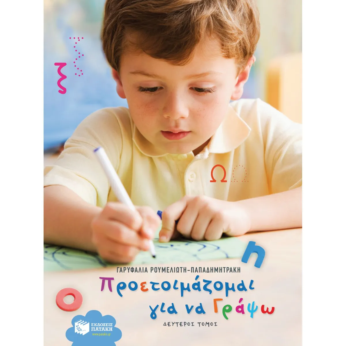 Προετοιμάζομαι να Γράψω Β’ Τόμος