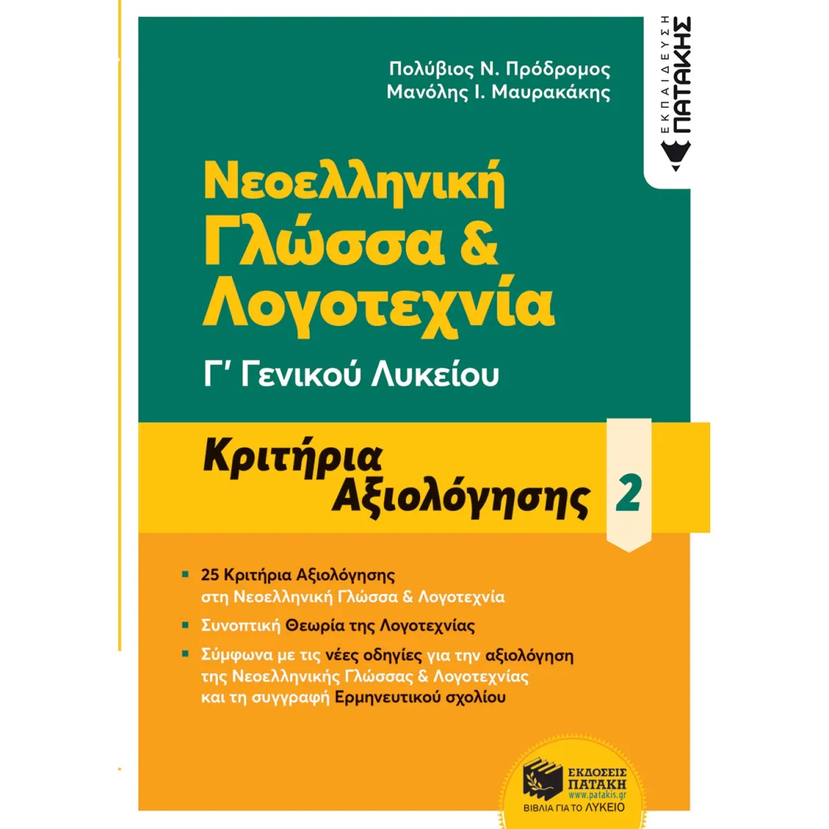 Εκδόσεις Πατάκη Νεοελληνική Γλώσσα & Λογοτεχνία Γ΄ Γενικού Λυκείου