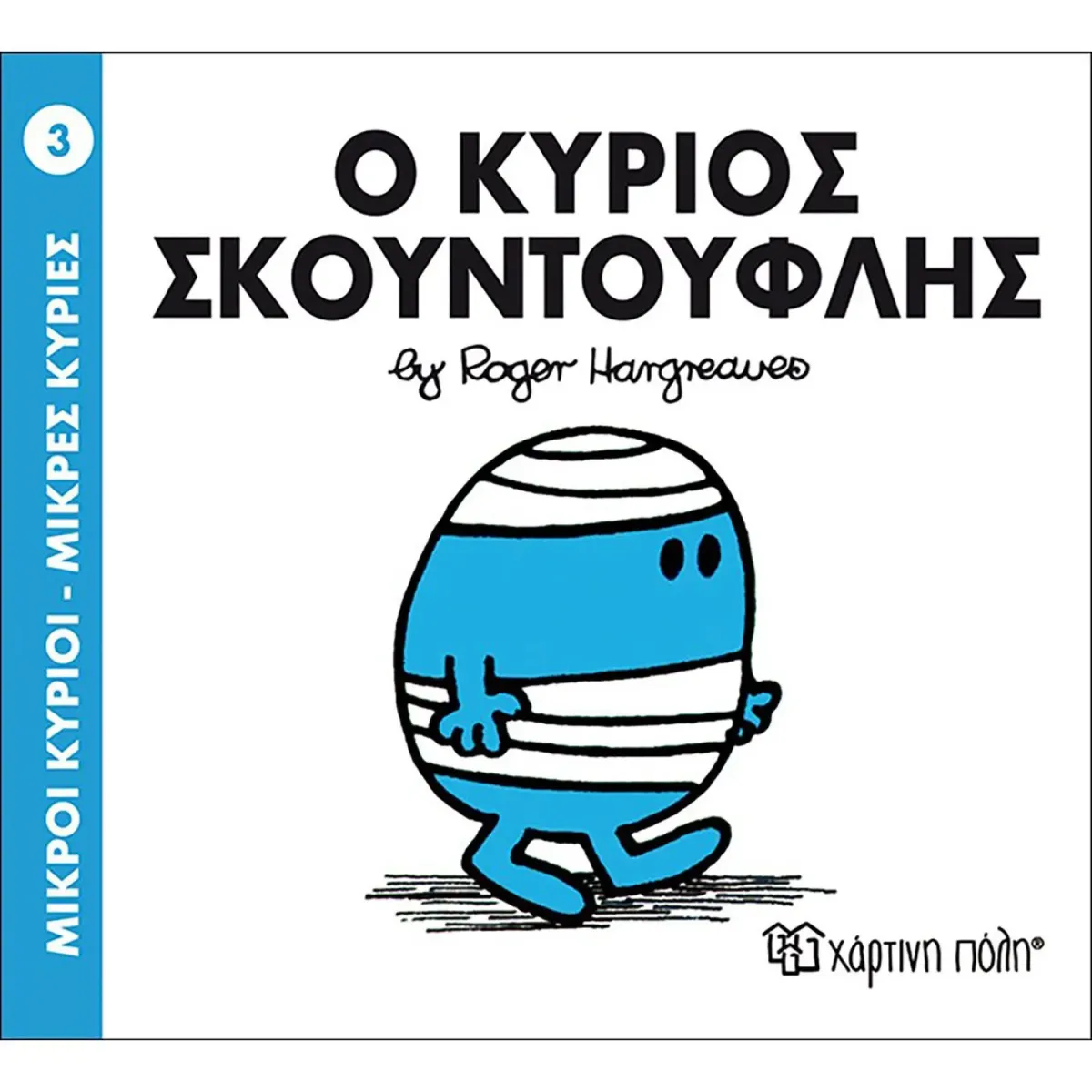 Χάρτινη Πόλη Ο κύριος Σκουντούφλης