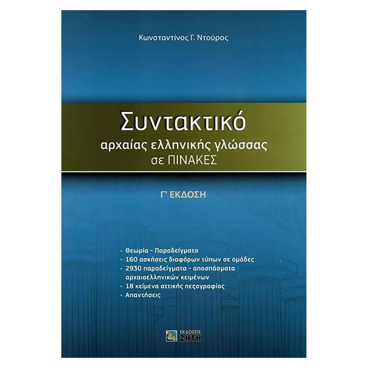 Ζήτη Συντακτικό Αρχαίας Ελληνικής Γλώσσας Σε Πίνακες