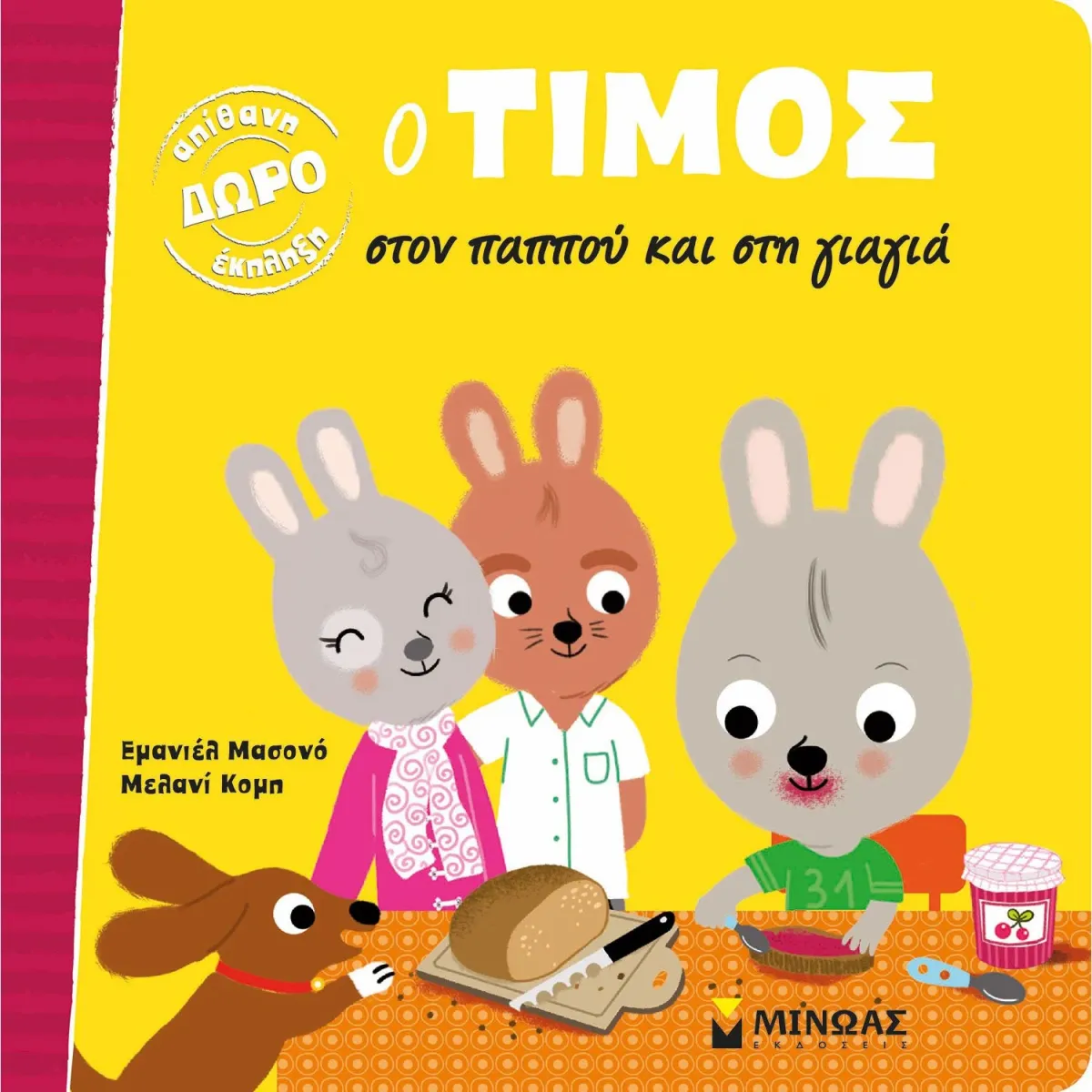 Μίνωας Ο Τίμος στον παππού και στη γιαγιά