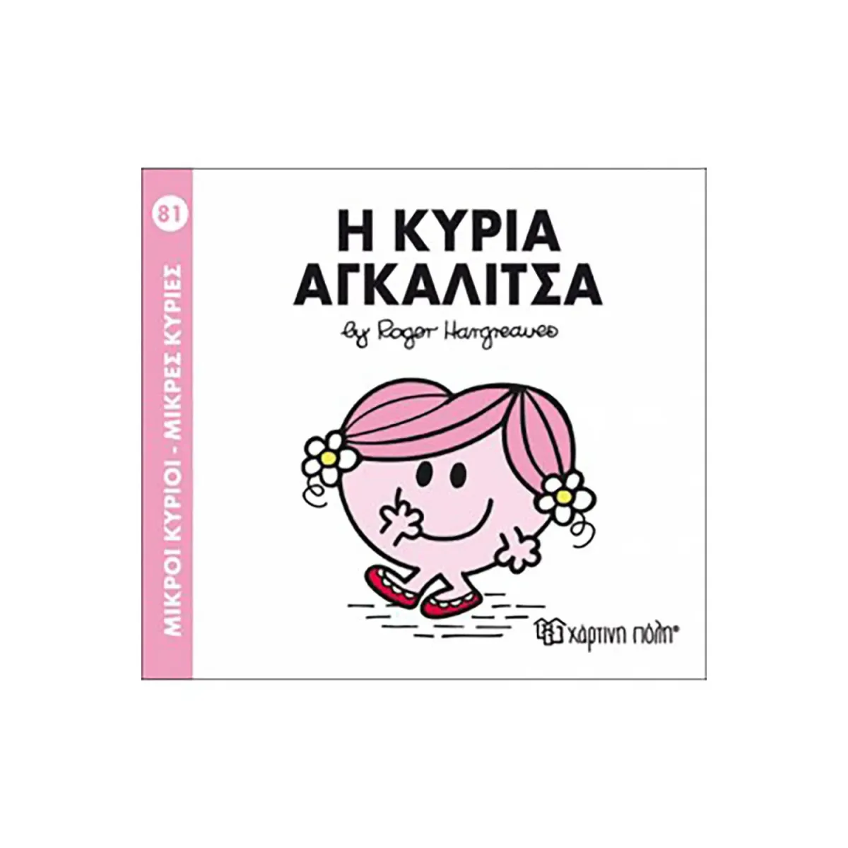 Χάρτινη Πόλη Μ.ΚΥΡΙΟΙ Μ.ΚΥΡΙΕΣ-Η ΚΥΡΙΑ ΑΓΚΑΛΙΤΣΑ