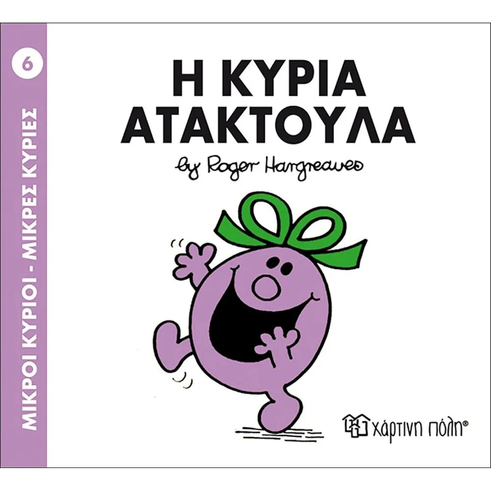 Χάρτινη Πόλη Η κυρία Ατακτούλα