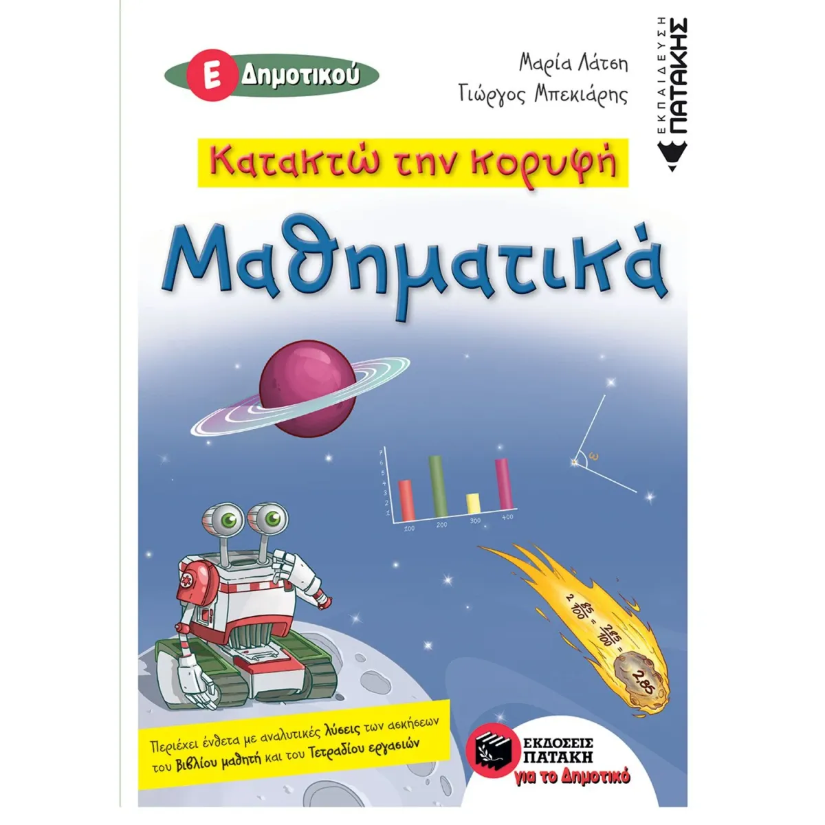 Εκδόσεις Πατάκη Κατακτώ την κορυφή- Μαθηματικά Ε΄ Δημοτικού