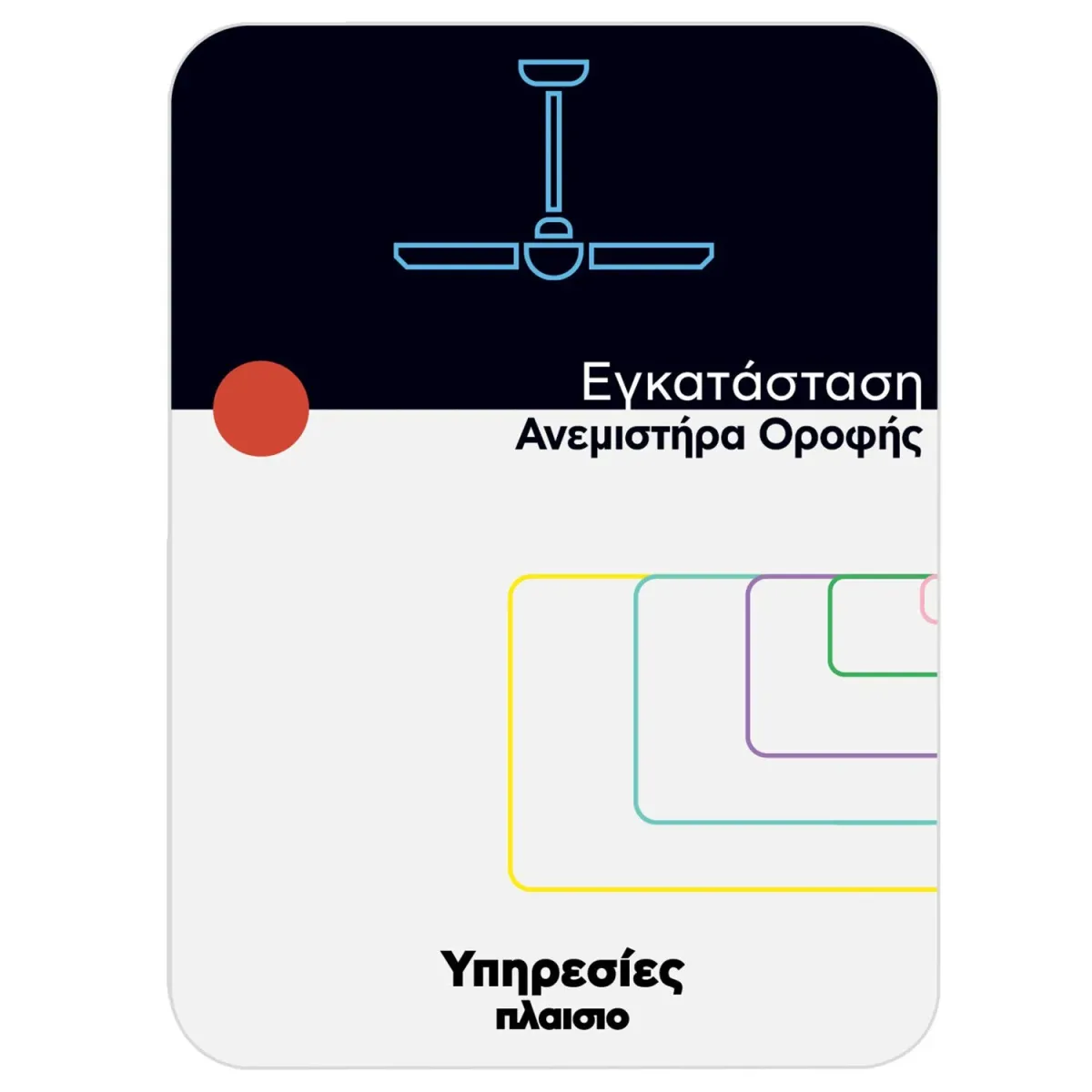 Εγκατάσταση Ανεμιστήρα Οροφής