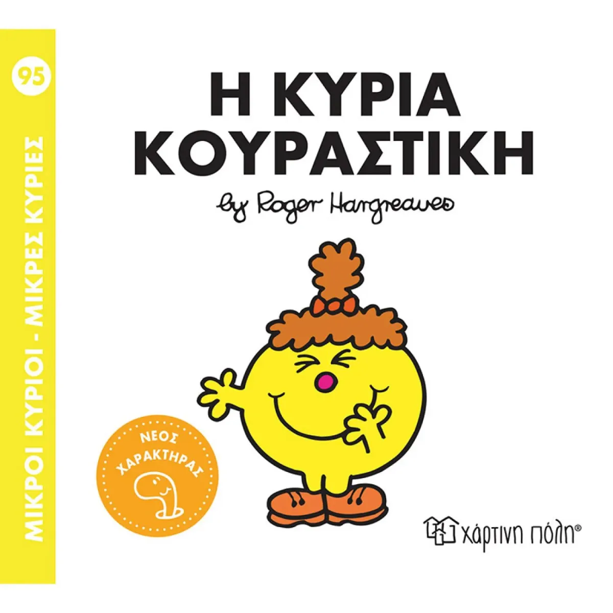 Χάρτινη Πόλη Η κυρία Κουραστική