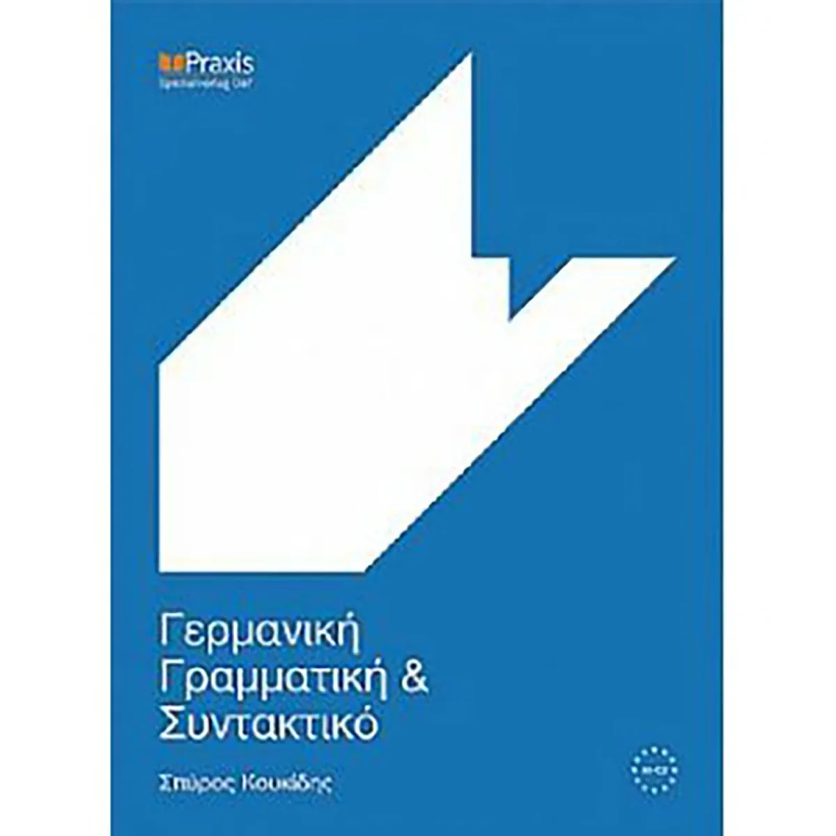 Κουκίδης Σπύρος Γερμανική Γραμματική Και Συντακτική