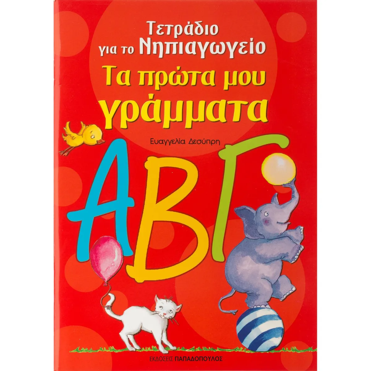 Τα Πρώτα μου Γράμματα για το Νηπιαγωγείο