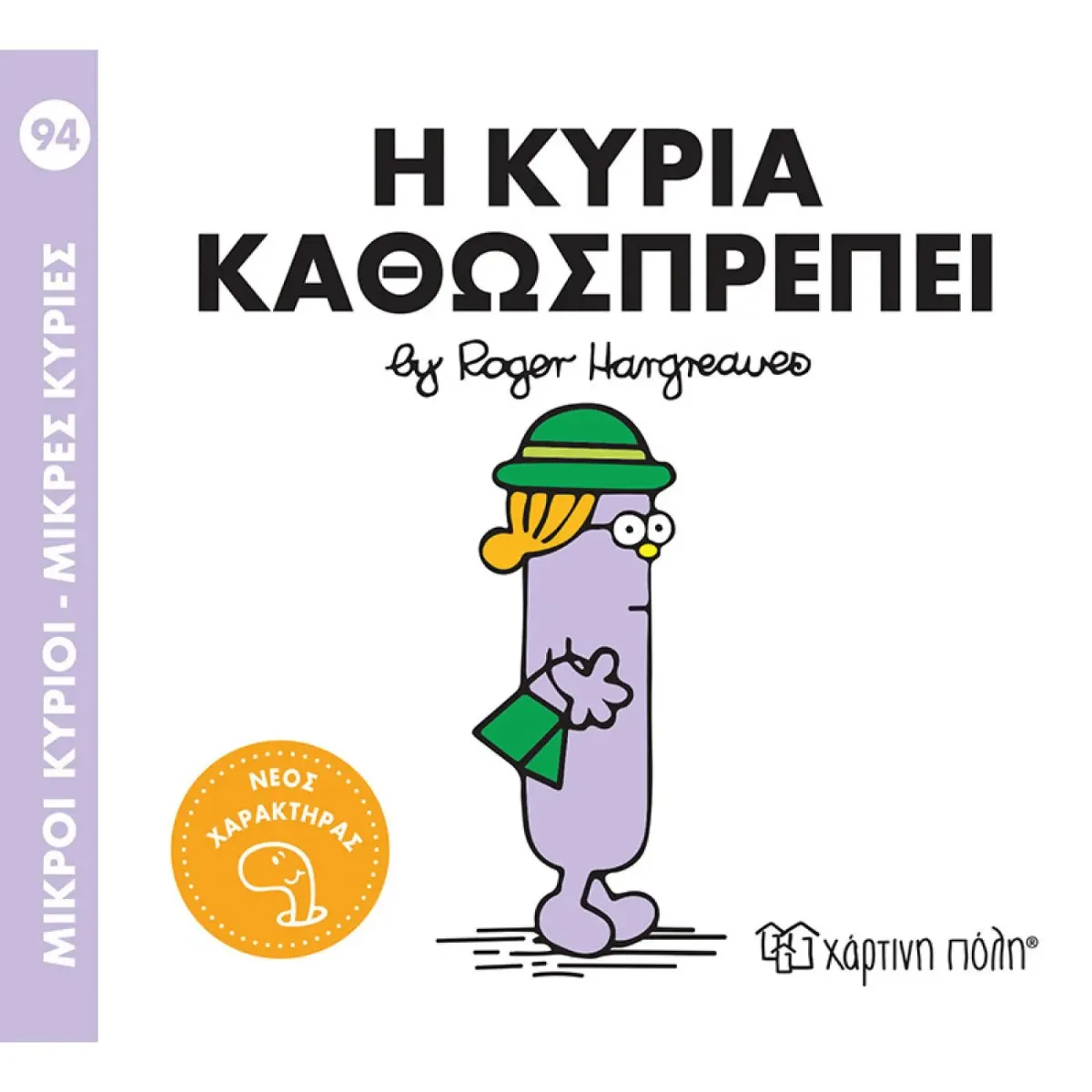 Χάρτινη Πόλη Η κυρία Καθωσπρέπει
