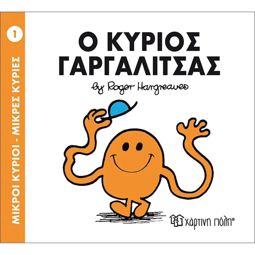 Χάρτινη Πόλη Ο κύριος Γαργαλίτσας