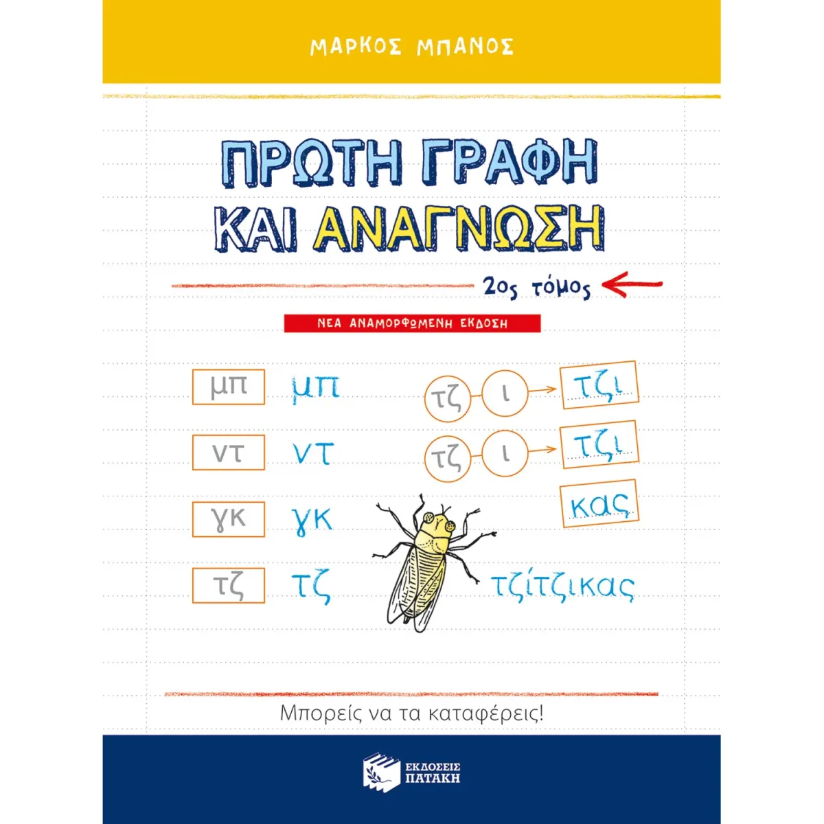 Εκδόσεις Πατάκη Πρώτη γραφή και ανάγνωση,
