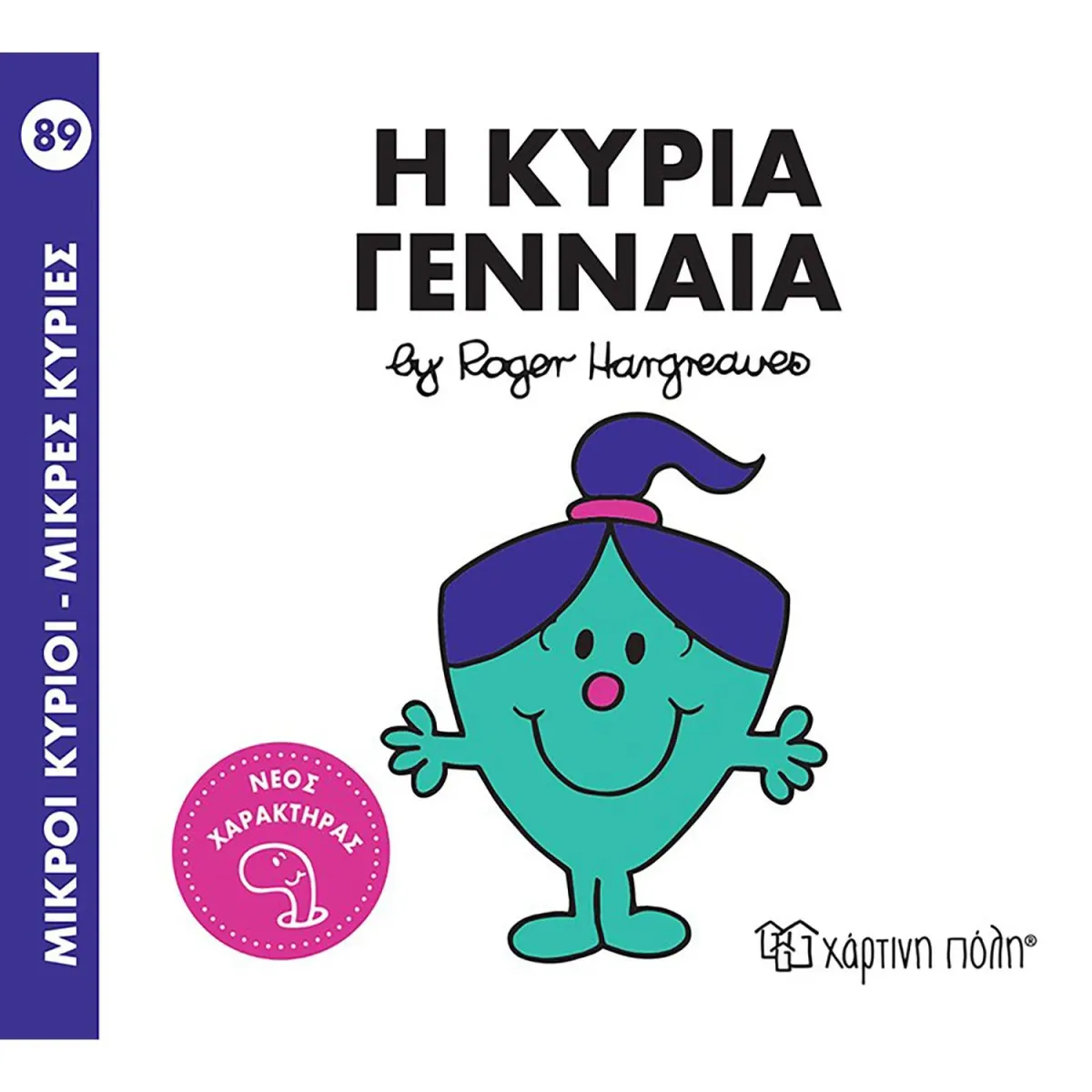 Χάρτινη Πόλη Η κυρία Γενναία