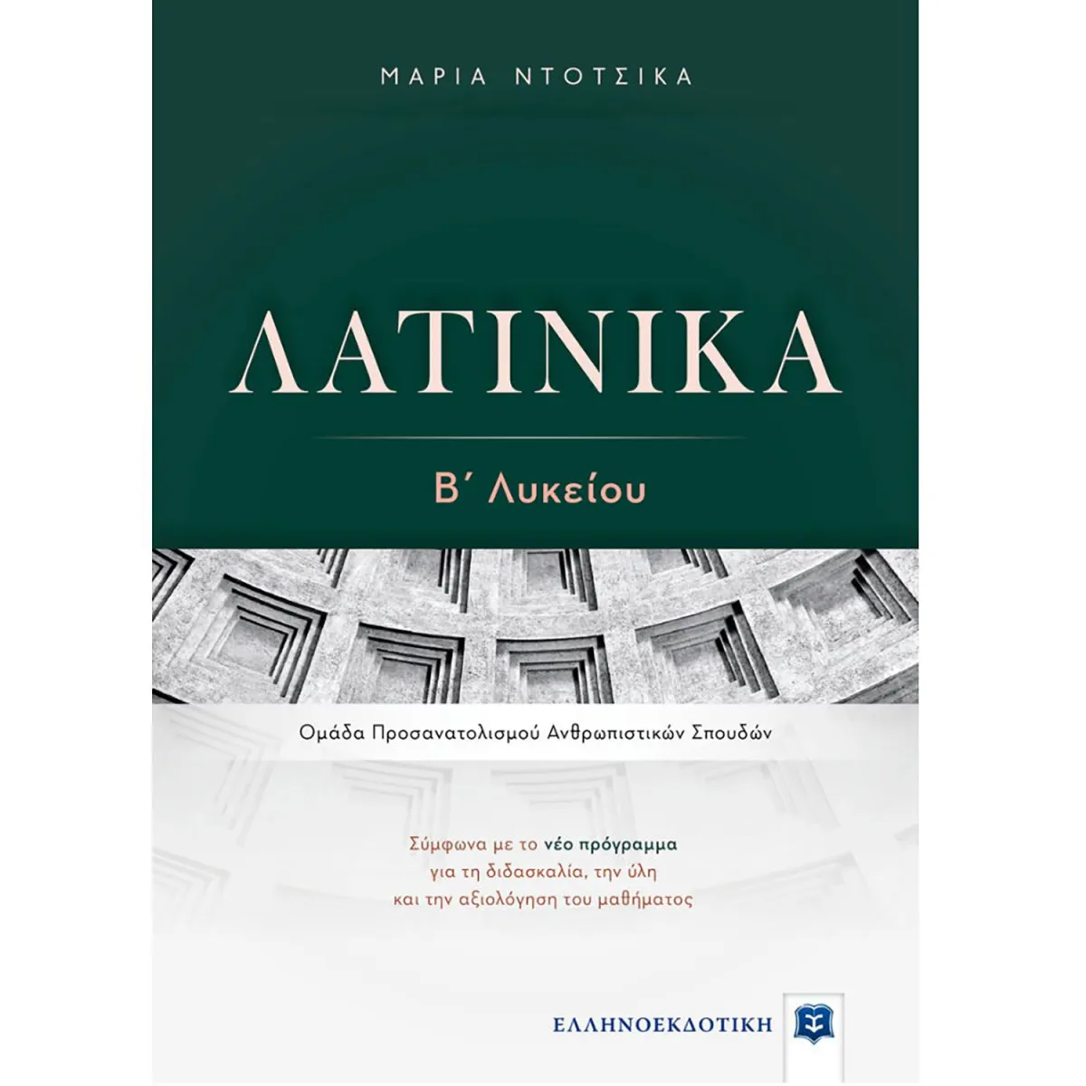 Λατινικά Β΄ Λυκείου