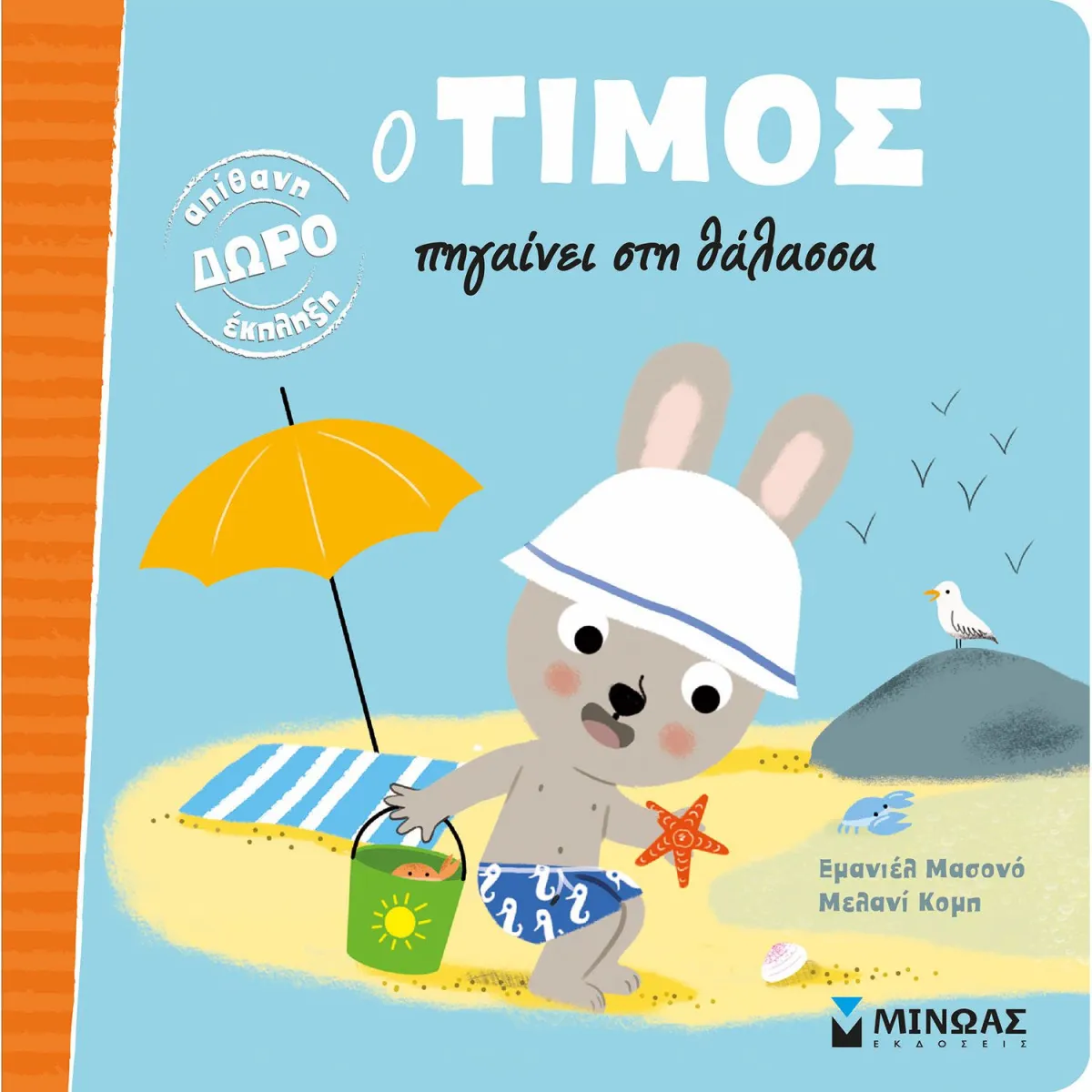 Ο Τίμος Πηγαίνει Στη Θάλασσα