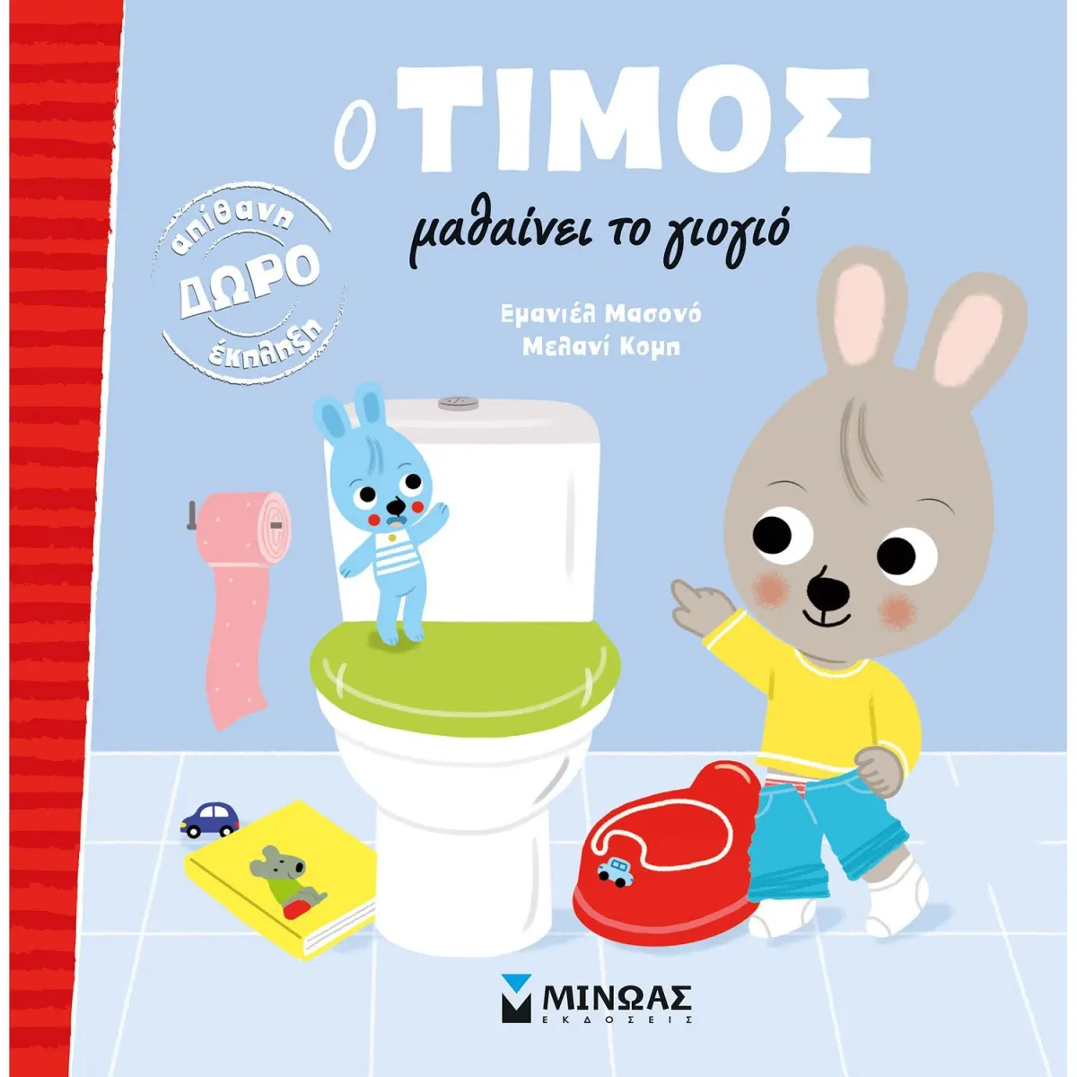 Μίνωας Ο Τίμος μαθαίνει το γιογιό