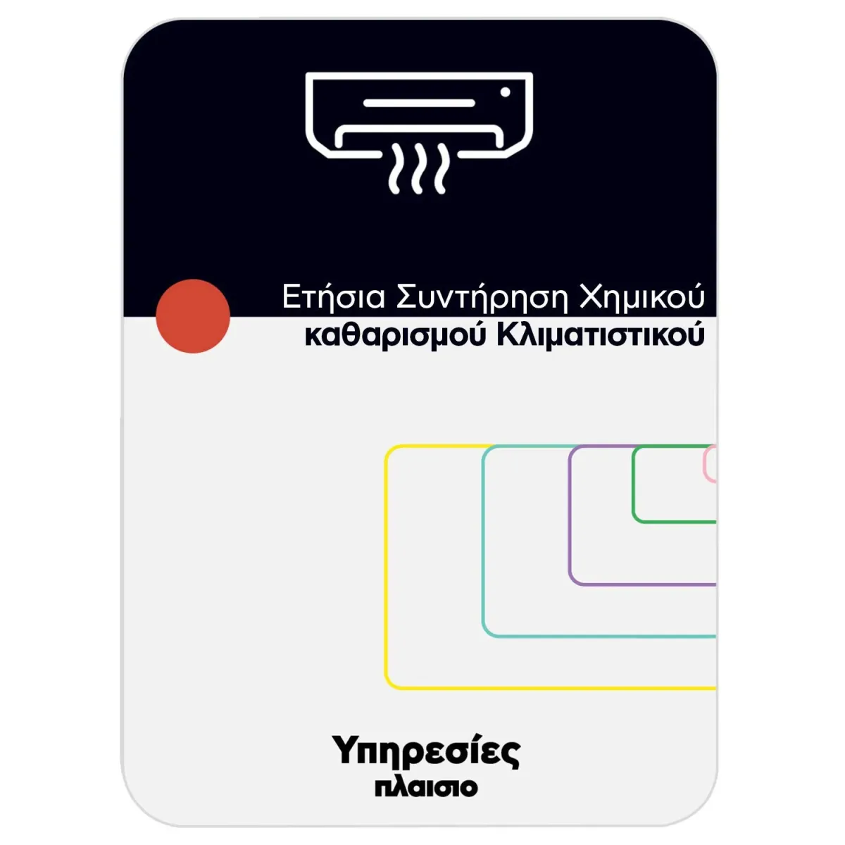 Ετήσια Συντήρηση Χημικού καθαρισμού Κλιματιστικού