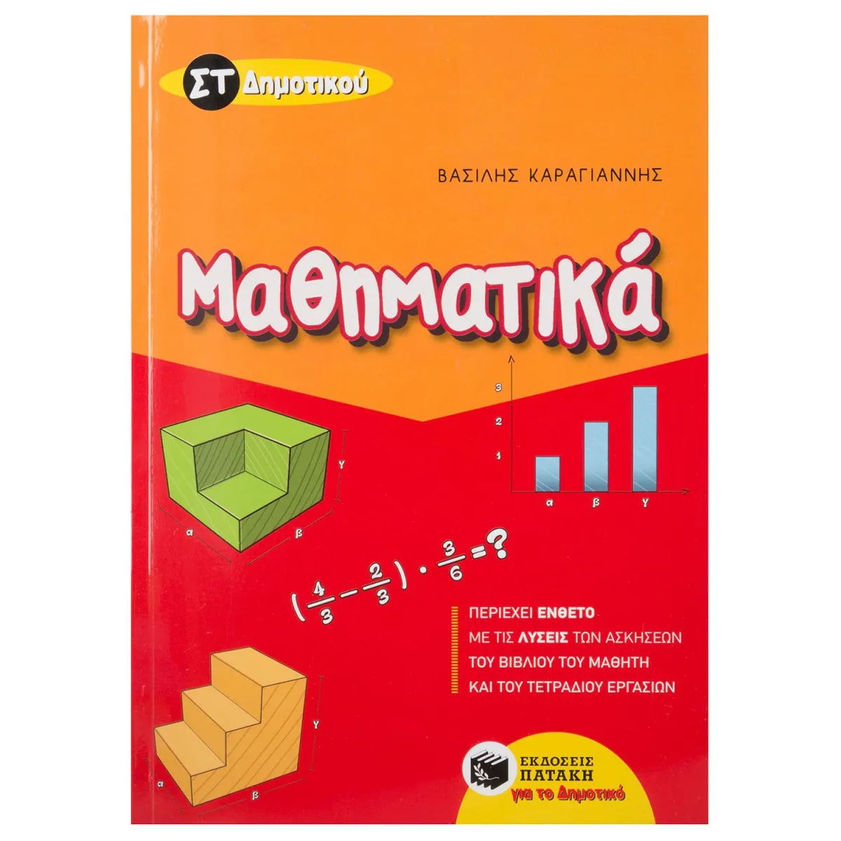 Πατάκης Μαθηματικά ΣΤ΄Δημοτικού