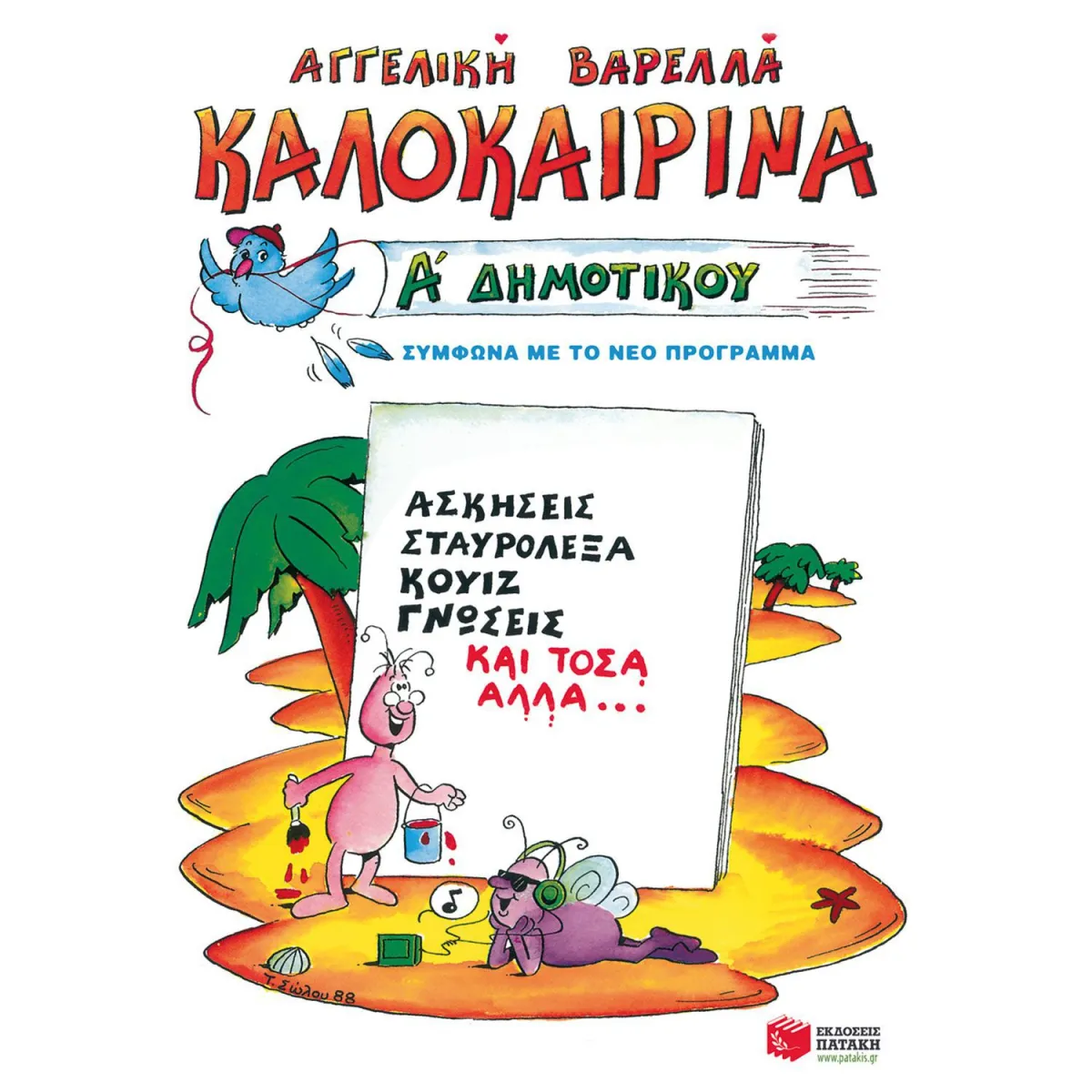 Καλοκαιρινά Α΄ Δημοτικού