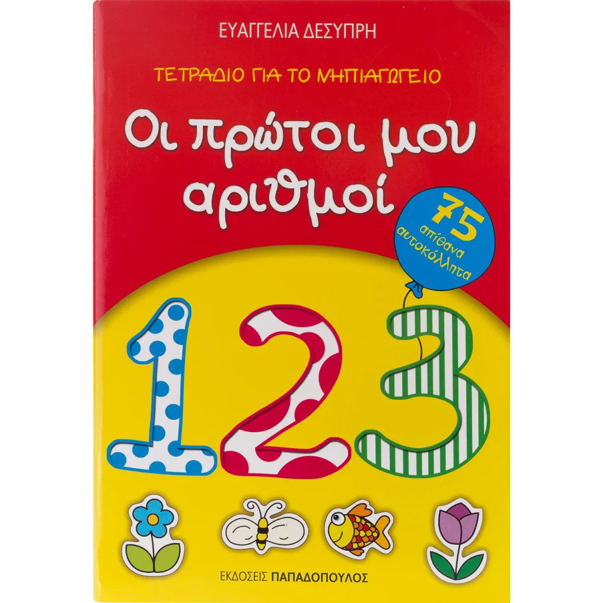 Οι Πρώτοι μου Αριθμοί με Αυτοκόλλητα