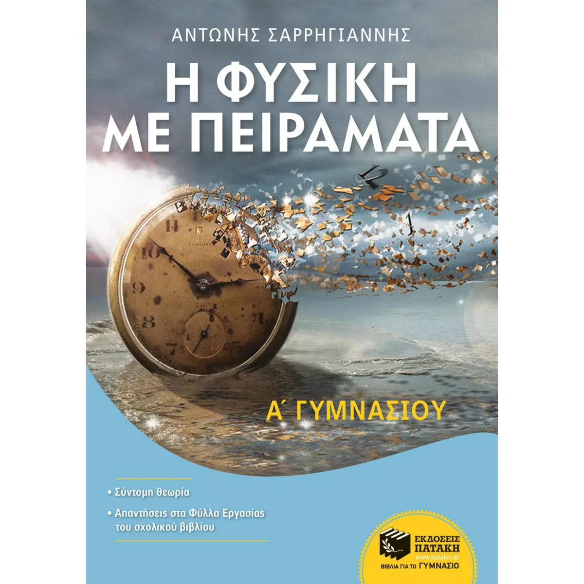 Η Φυσική με Πειράματα Α΄ Γυμνασίου