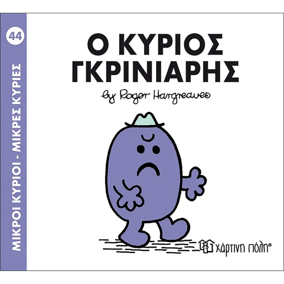 Χάρτινη Πόλη Ο ΚΥΡΙΟΣ ΓΚΡΙΝΙΑΡΗΣ