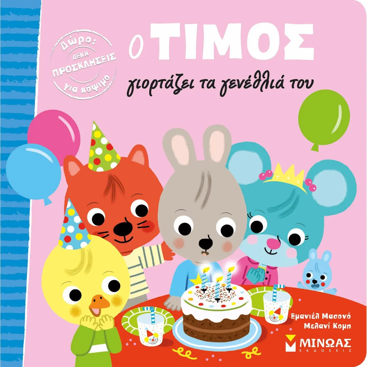Μίνωας Ο Τίμος γιορτάζει τα γενέθλιά του