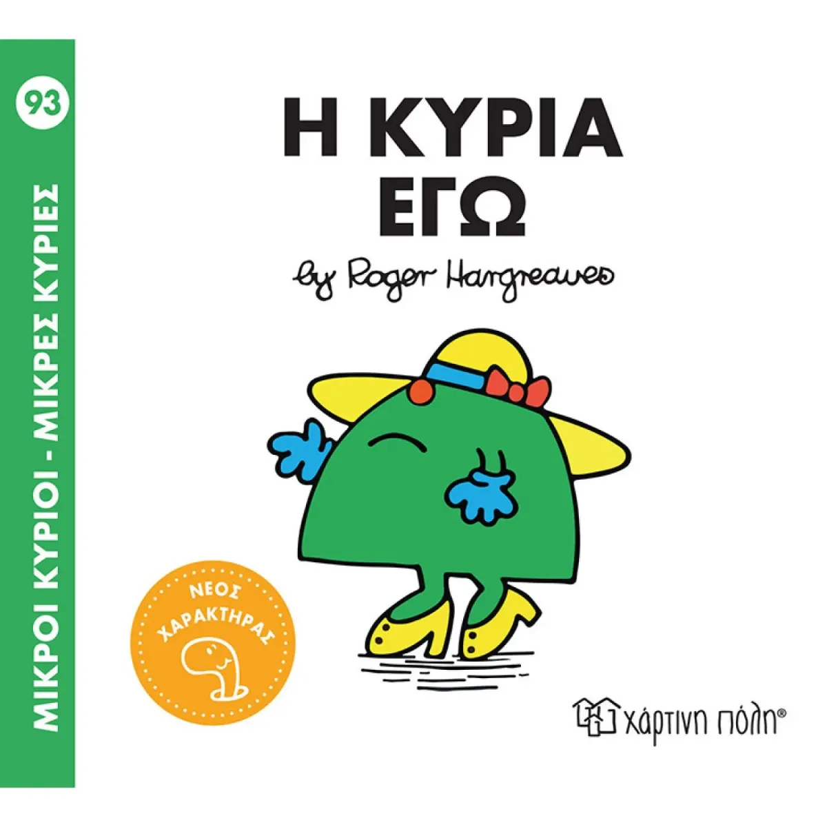 Χάρτινη Πόλη Η κυρία Εγώ