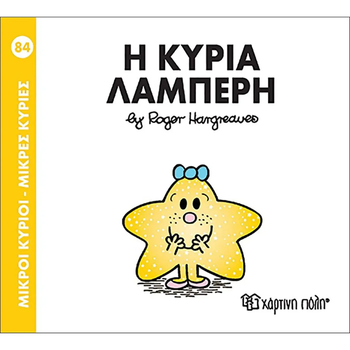 Χάρτινη Πόλη ΜΙΚΡΟΙ ΚΥΡΙΟΙ - ΜΙΚΡΕΣ ΚΥΡΙΕΣ