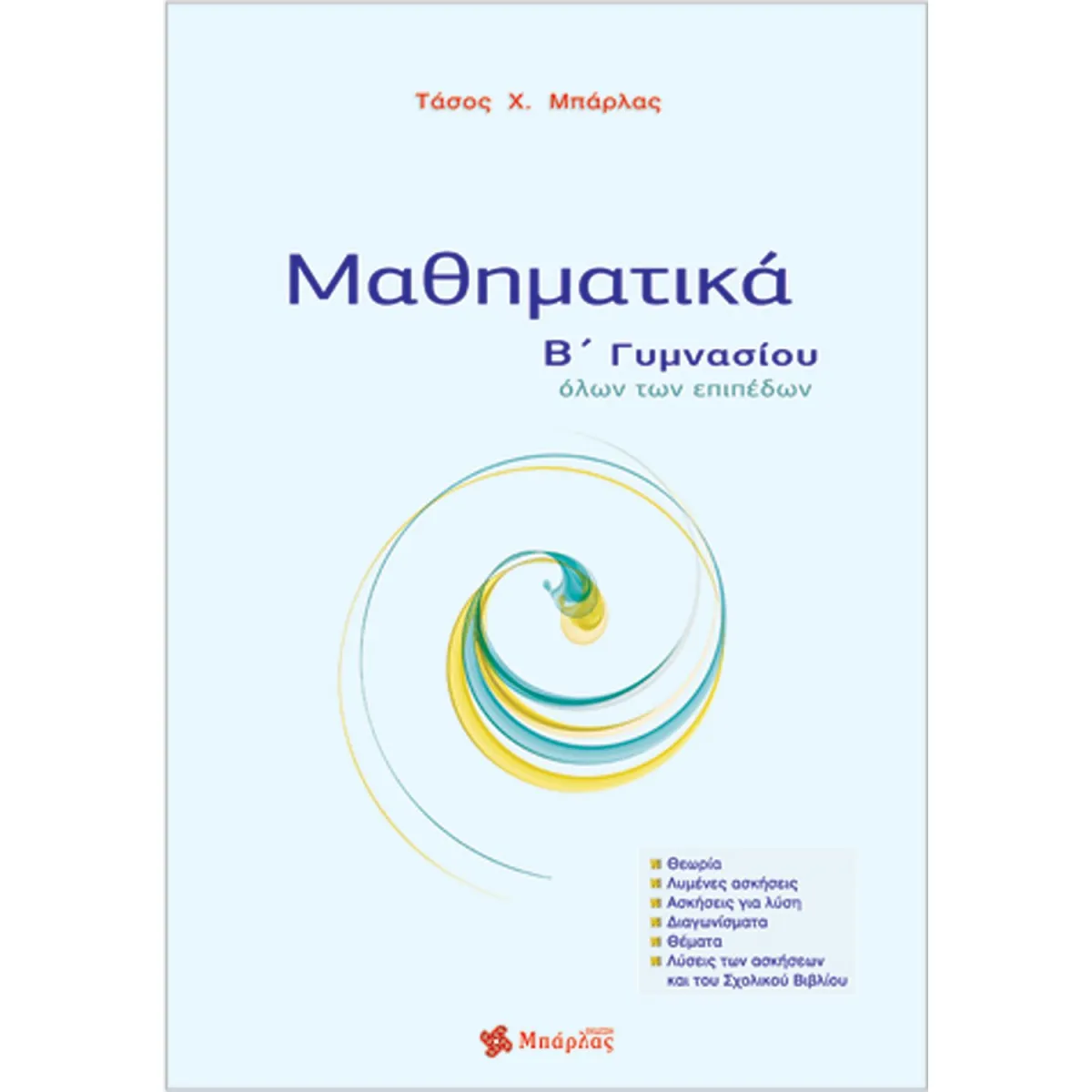 Μαθηματικά Β΄ Γυμνασίου