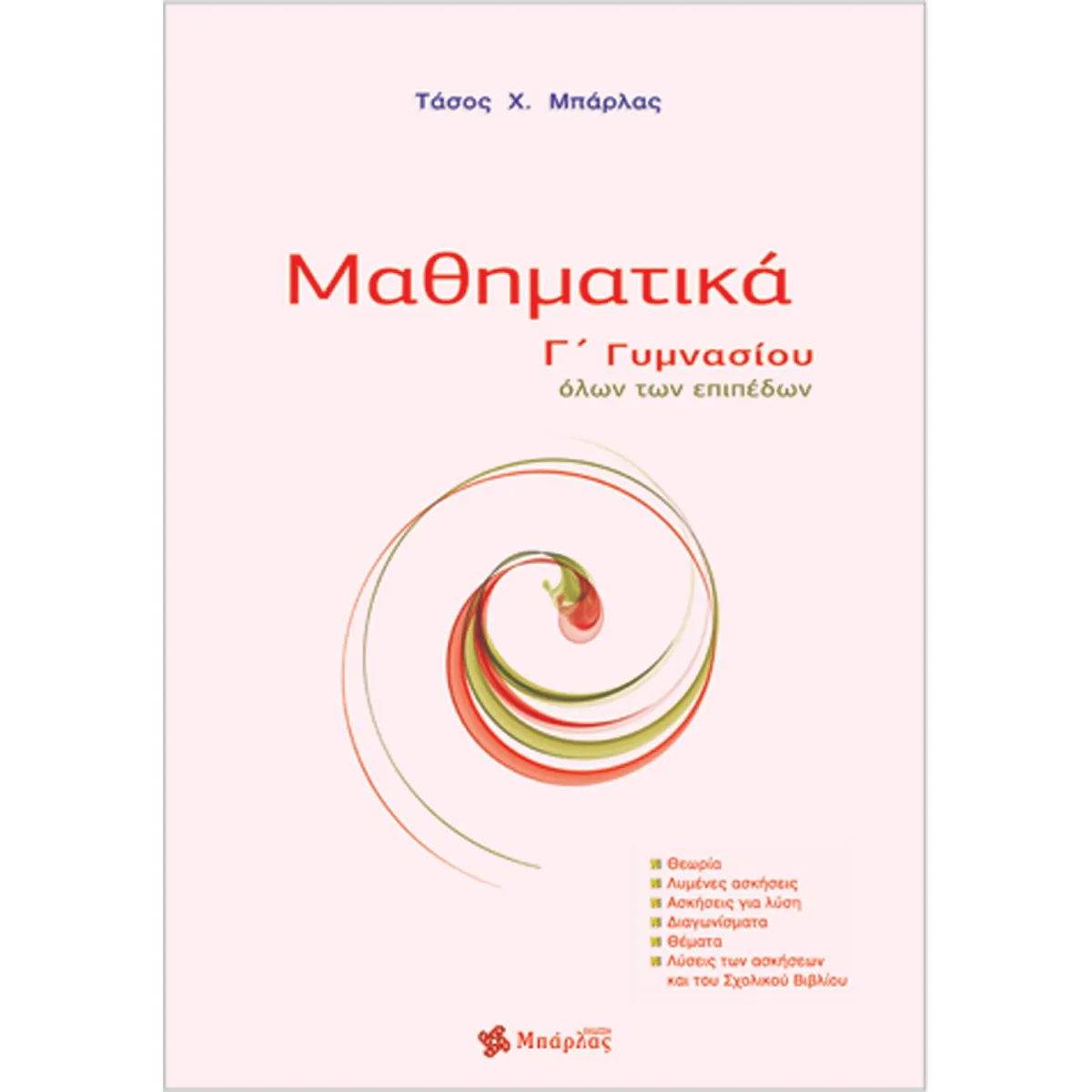 Μαθηματικά Γ΄ Γυμνασίου