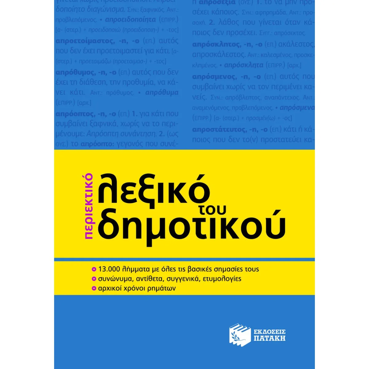 Περιεκτικό Λεξικό Δημοτικού